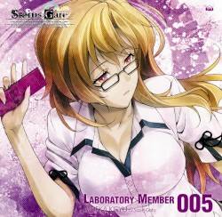 「STEINS;GATE」オーディオシリーズ ☆ラボメンナンバー005☆桐生萌郁