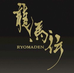 NHK大河ドラマ オリジナル・サウンドトラック 龍馬伝 Vol.1