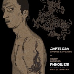 Любовь к оружию (Трибьют Объект насмешек, Рикошет, Выход дракона), Часть 2