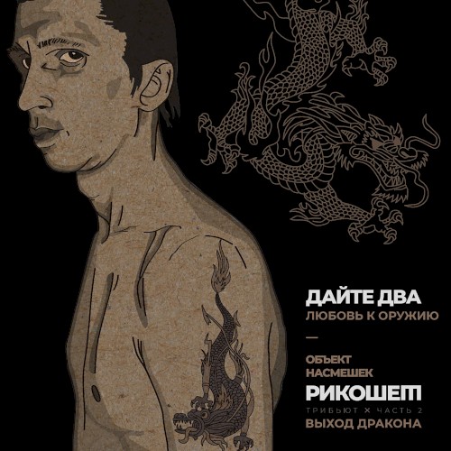 Любовь к оружию (Трибьют Объект насмешек, Рикошет, Выход дракона), Часть 2