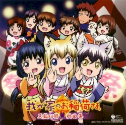 我が家のお稲荷さま。天狐幻術 歌曲集