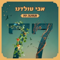 תחנה 77