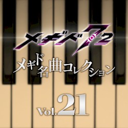 メギド名曲コレクションVol.21