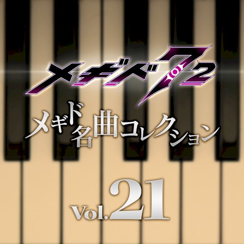 メギド名曲コレクションVol.21