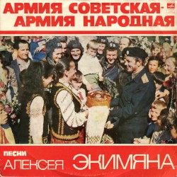 Песни Алексея Экимяна: Армия Советская - Армия народная