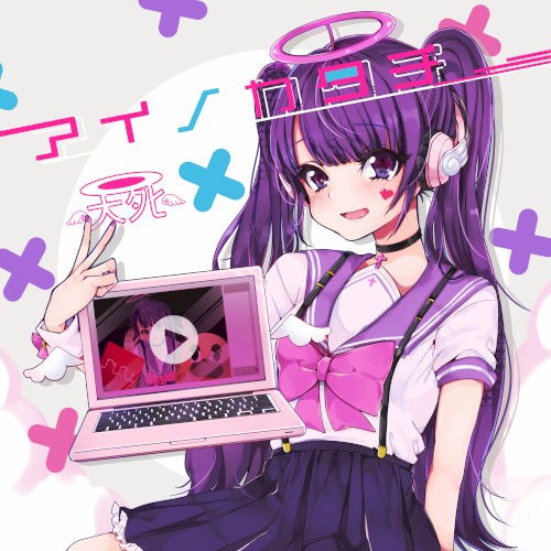 アイノカタチ