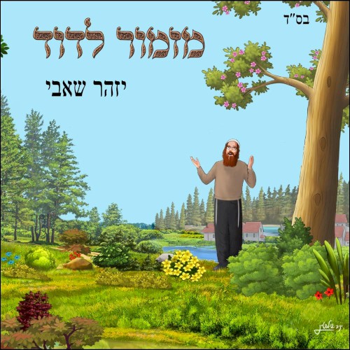 מזמור לדוד