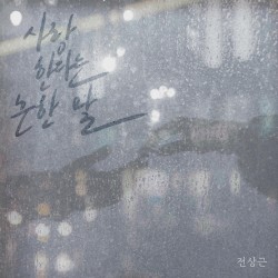 사랑한다는 흔한 말