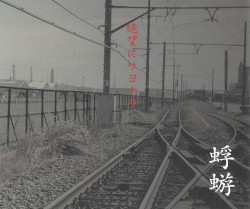 絶望にサヨナラ