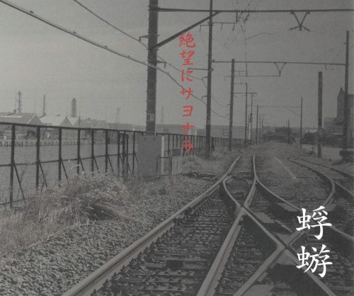 絶望にサヨナラ