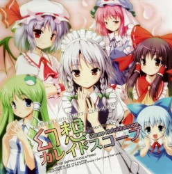 幻想カレイドスコープ