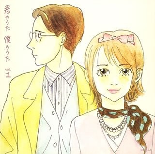 君のうた 僕のうた vol.1