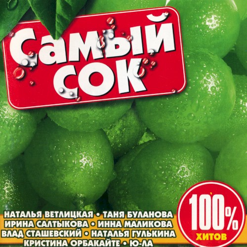 Самый сок