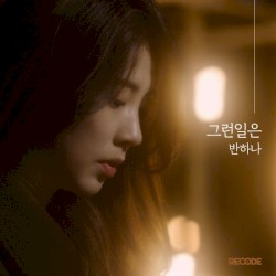 그런일은