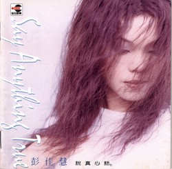 說真心話