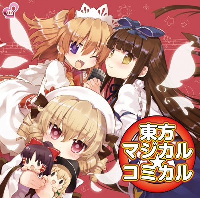 東方マジカル☆コミカル