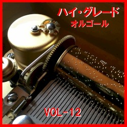 ハイ・グレード オルゴール VOL‐12
