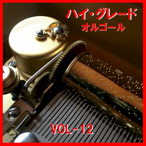 ハイ・グレード オルゴール VOL‐12