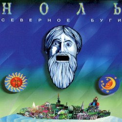 Северное буги