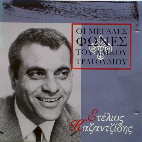 Οι Μεγάλες Φωνές Του Λαϊκού Τραγουδιού