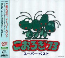 こおろぎ'73 スーパー・ベスト