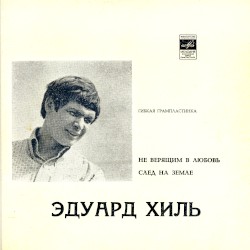 Не верящим в любовь / След на земле