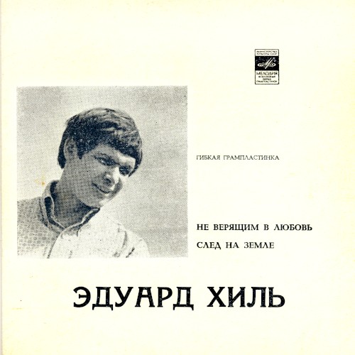 Не верящим в любовь / След на земле