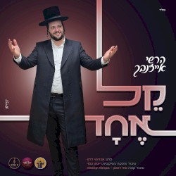 קל אחד