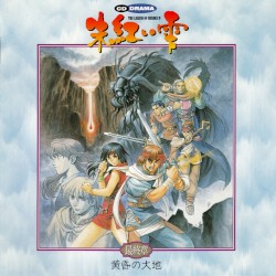 CDドラマ・英雄伝説 IV ～朱紅い雫～最終章「黄昏の大地」