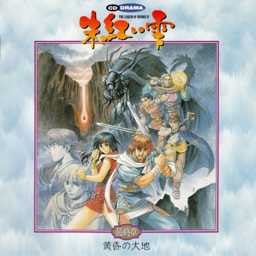 CDドラマ・英雄伝説 IV ～朱紅い雫～最終章「黄昏の大地」