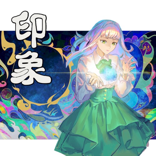 印象