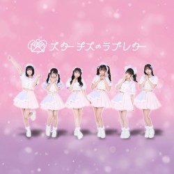届け、スタラブの愛