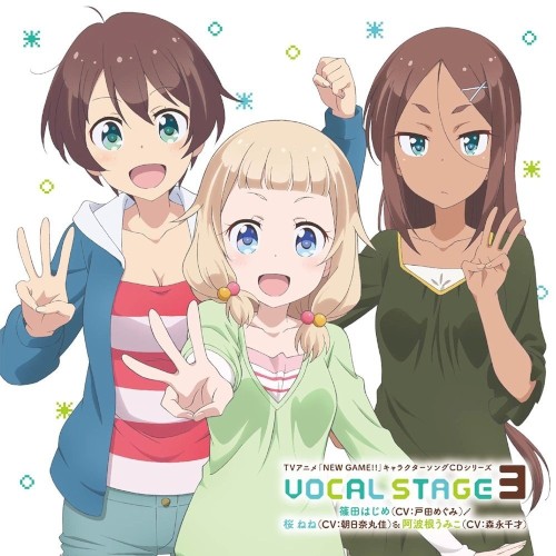 TVアニメ「NEW GAME!! 」キャラクターソングCDシリーズ VOCAL STAGE 3