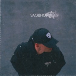 Заодно