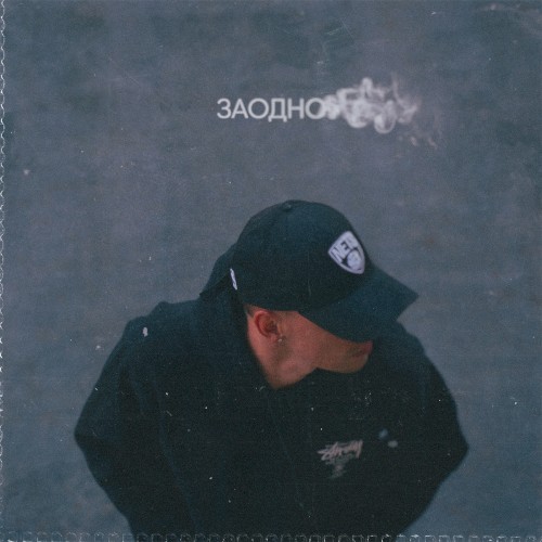 Заодно