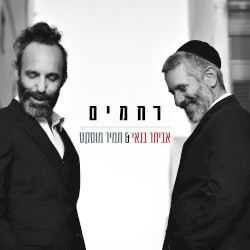 רחמים