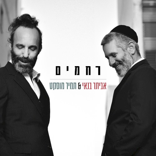 רחמים