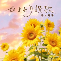 ひまわり讃歌