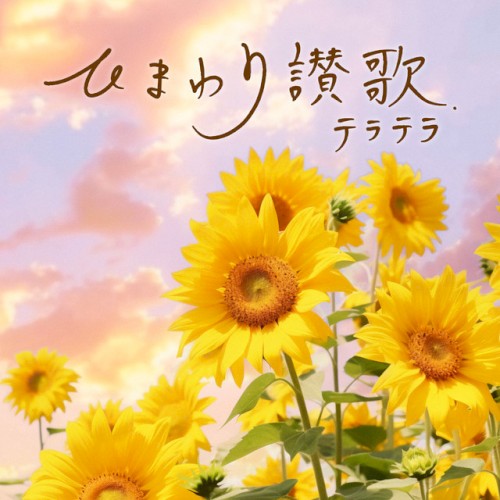 ひまわり讃歌