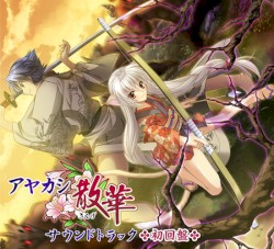 アヤカシ散華 サウンドトラック