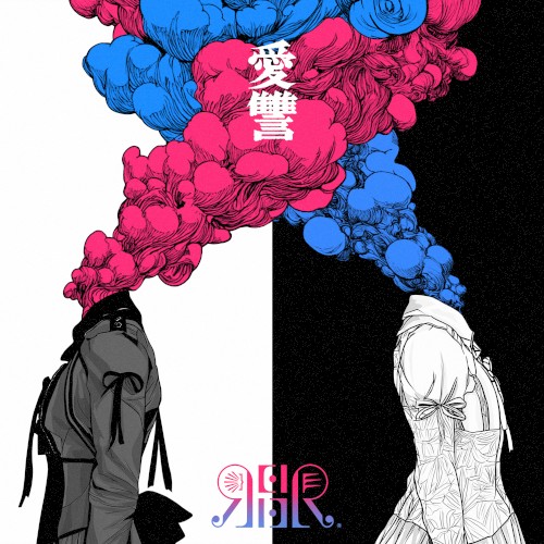 愛讐