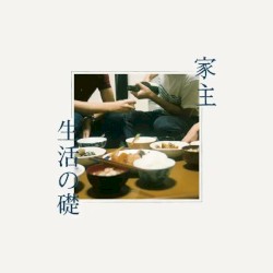 生活の礎