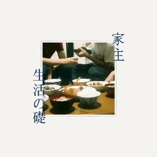 生活の礎