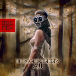 Персональный ад