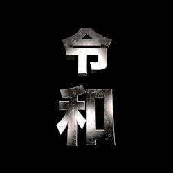 令和Gqom