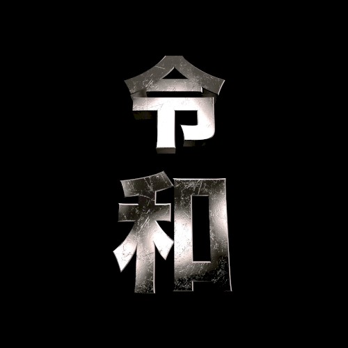 令和Gqom
