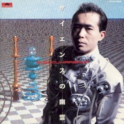 サイエンスの幽霊