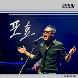포효