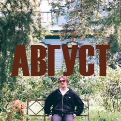 АВГУСТ
