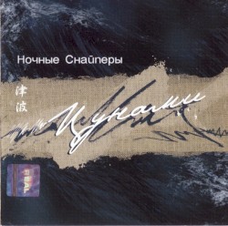 Цунами